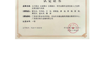 有色金属行业职业教育教学成果奖一等奖