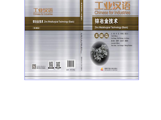 工业汉语——锌冶金技术（基础篇）