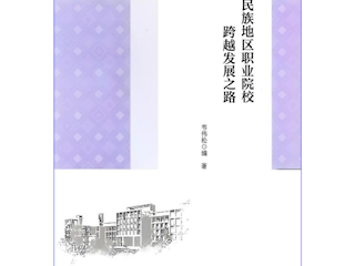 民族地区职业院校跨越发展之路