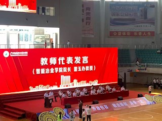 2025年9月，由于智能冶金学院成果丰硕，院长雷玉办作为教师代表发言