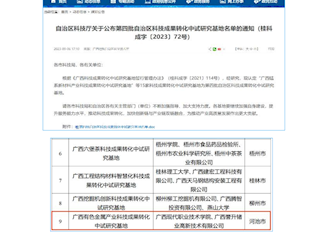 广西有色金属产业科技成果转化中试研究基地
