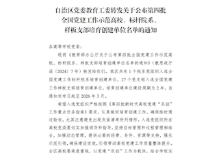 全国党建工作样板党支部
