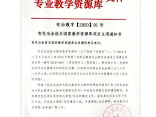国家有色金属智能冶金技术专业教学资源库
